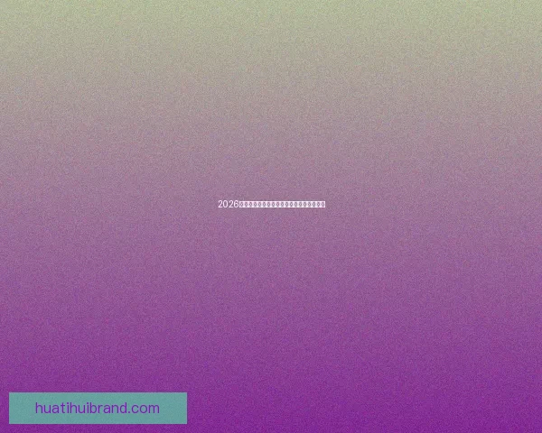 2026世界杯最佳球星排行榜揭晓全明星风采盘点