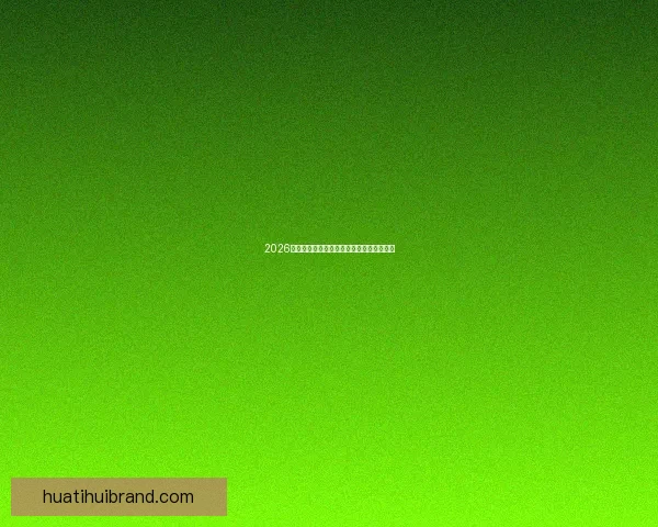 2026世界杯赛事全攻略与最强竞猜游戏推荐指南