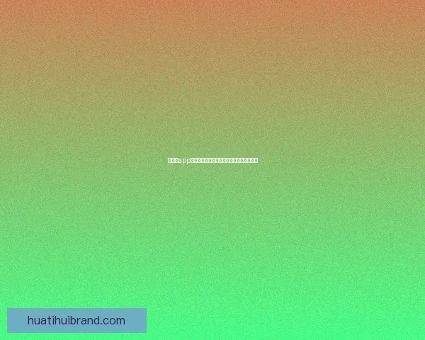 华体会app官方下载全新体验解析与功能亮点深度指南